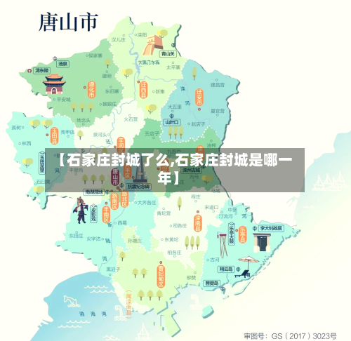 【石家庄封城了么,石家庄封城是哪一年】-第2张图片