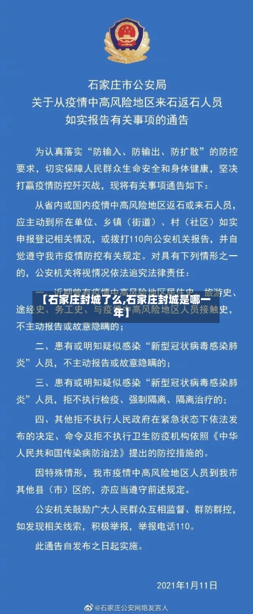 【石家庄封城了么,石家庄封城是哪一年】