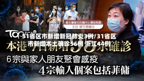 31省区市新增新冠肺炎3例/31省区市新增本土确诊56例 浙江44例-第3张图片