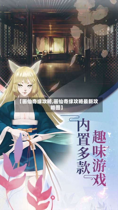 【画仙奇缘攻略,画仙奇缘攻略最新攻略图】