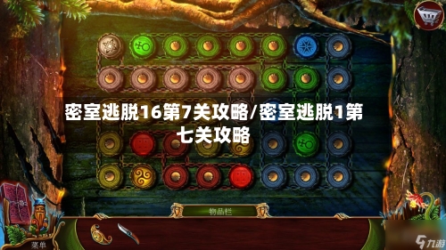 密室逃脱16第7关攻略/密室逃脱1第七关攻略