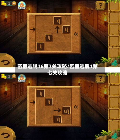 密室逃脱16第7关攻略/密室逃脱1第七关攻略-第2张图片