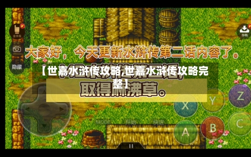 【世嘉水浒传攻略,世嘉水浒传攻略完整】-第2张图片