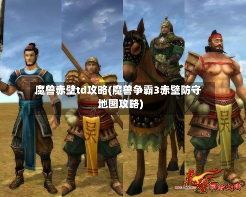 魔兽赤壁td攻略(魔兽争霸3赤壁防守地图攻略)-第2张图片