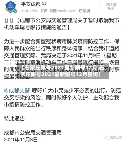 【石家庄限号2021最新限号12月,石家庄限号2021最新限号12月查询】-第3张图片