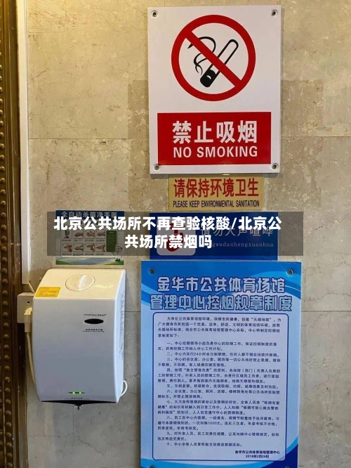 北京公共场所不再查验核酸/北京公共场所禁烟吗-第2张图片