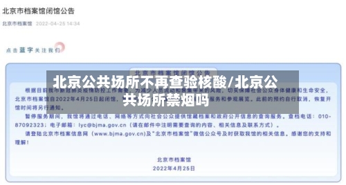 北京公共场所不再查验核酸/北京公共场所禁烟吗