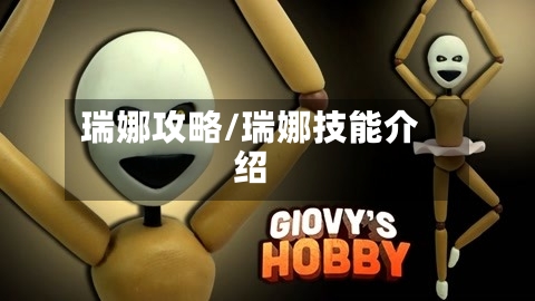 瑞娜攻略/瑞娜技能介绍