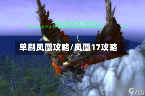单刷凤凰攻略/凤凰17攻略-第2张图片