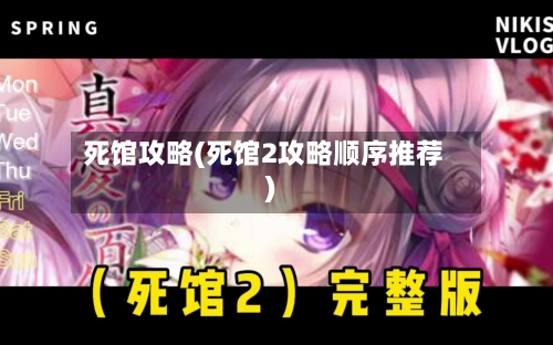 死馆攻略(死馆2攻略顺序推荐)-第3张图片