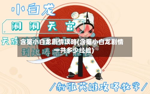 含冤小白龙剧情攻略(含冤小白龙剧情一共多少经验)