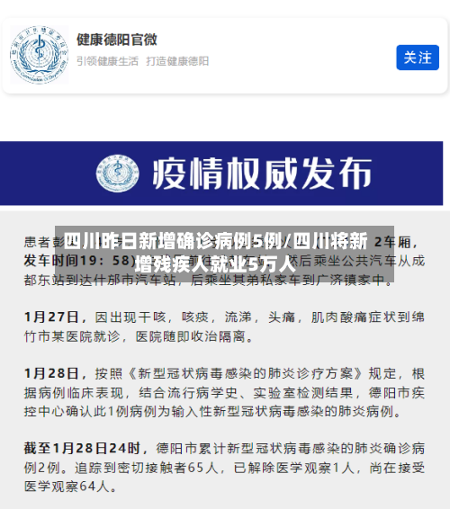 四川昨日新增确诊病例5例/四川将新增残疾人就业5万人