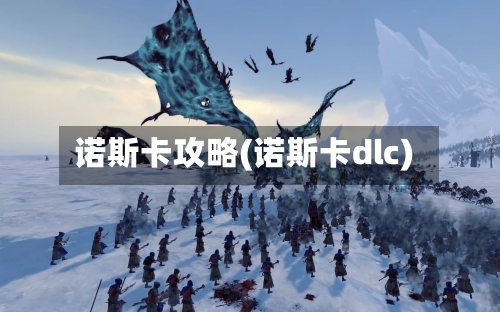诺斯卡攻略(诺斯卡dlc)