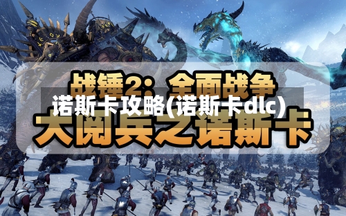 诺斯卡攻略(诺斯卡dlc)-第2张图片