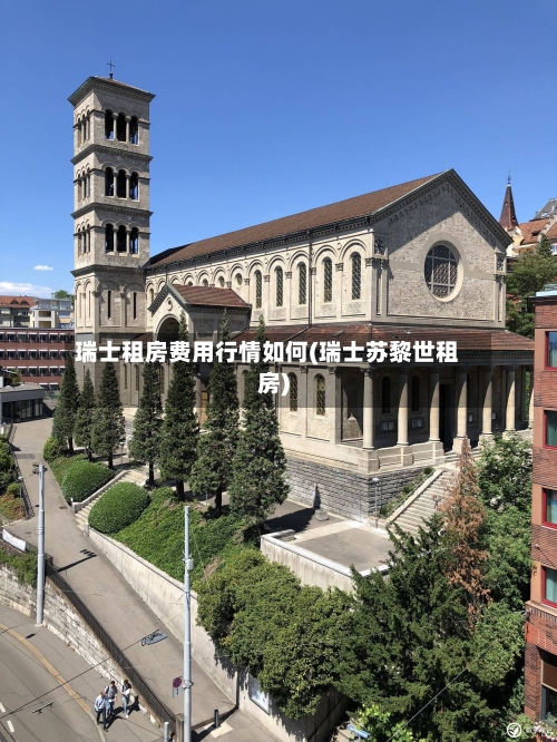 瑞士租房费用行情如何(瑞士苏黎世租房)