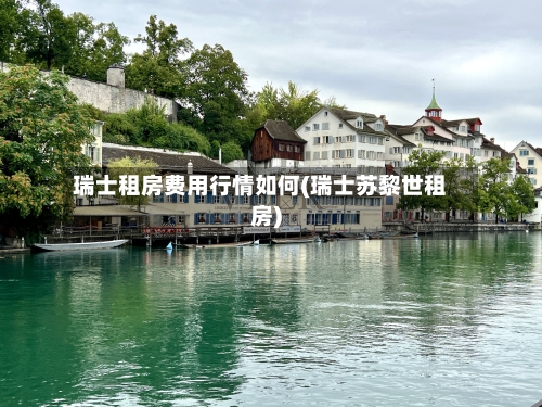 瑞士租房费用行情如何(瑞士苏黎世租房)-第2张图片