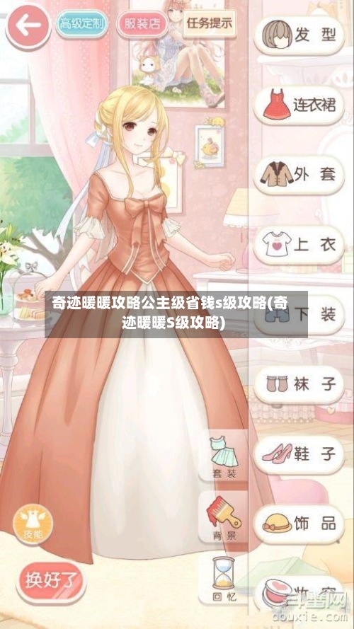 奇迹暖暖攻略公主级省钱s级攻略(奇迹暖暖S级攻略)