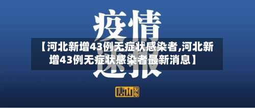 【河北新增43例无症状感染者,河北新增43例无症状感染者最新消息】-第3张图片