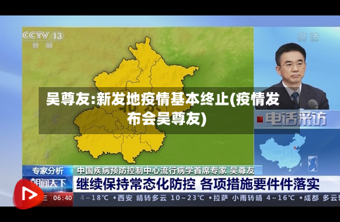 吴尊友:新发地疫情基本终止(疫情发布会吴尊友)