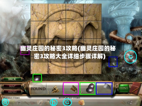 幽灵庄园的秘密3攻略(幽灵庄园的秘密3攻略大全详细步骤详解)-第2张图片