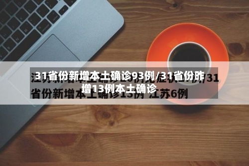 31省份新增本土确诊93例/31省份昨增13例本土确诊