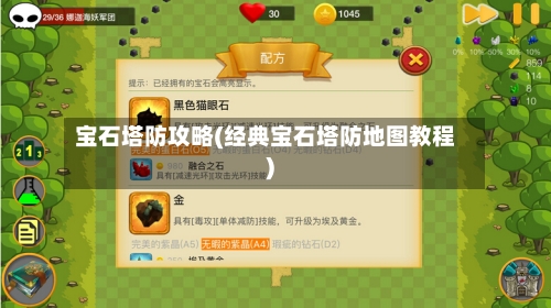 宝石塔防攻略(经典宝石塔防地图教程)-第2张图片
