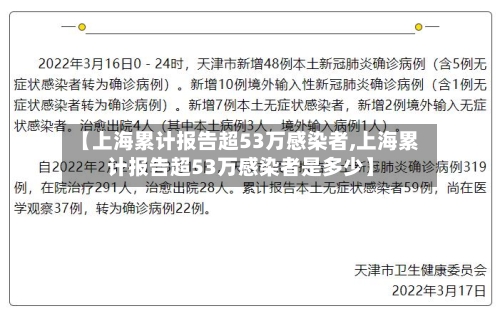 【上海累计报告超53万感染者,上海累计报告超53万感染者是多少】