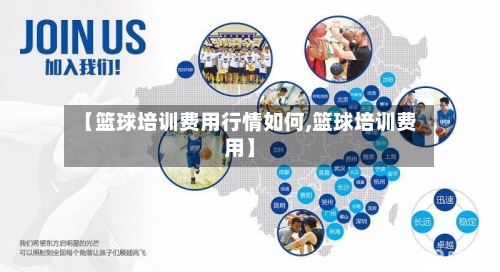 【篮球培训费用行情如何,篮球培训费用】
