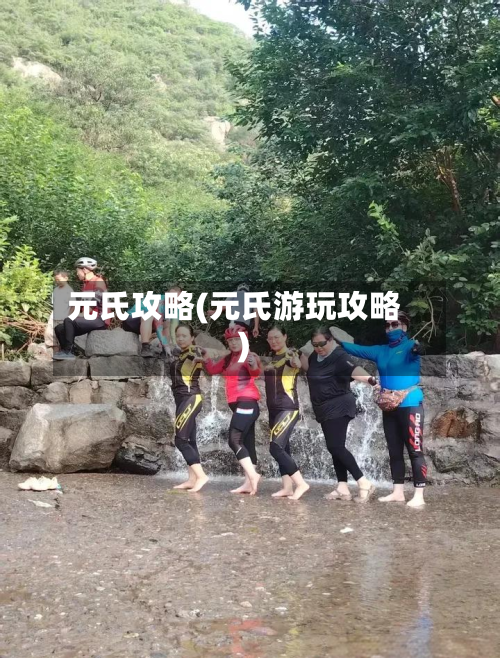 元氏攻略(元氏游玩攻略)-第2张图片
