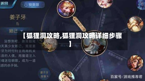 【狐狸洞攻略,狐狸洞攻略详细步骤】