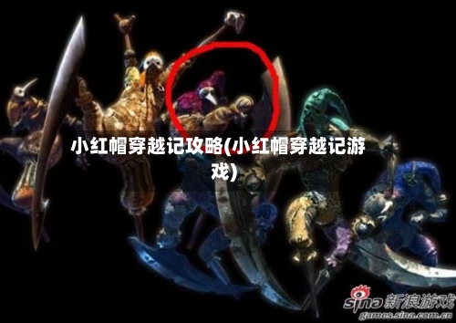 小红帽穿越记攻略(小红帽穿越记游戏)