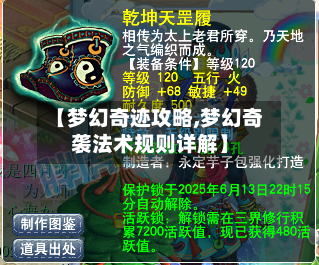 【梦幻奇迹攻略,梦幻奇袭法术规则详解】