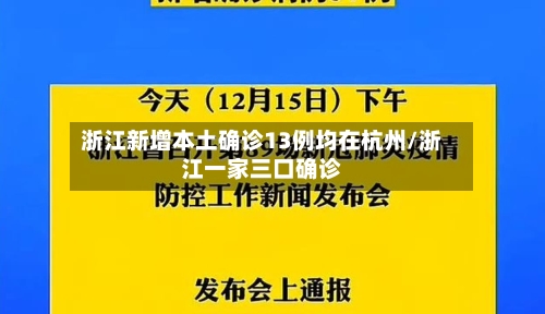 浙江新增本土确诊13例均在杭州/浙江一家三口确诊-第3张图片