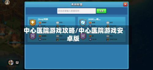 中心医院游戏攻略/中心医院游戏安卓版