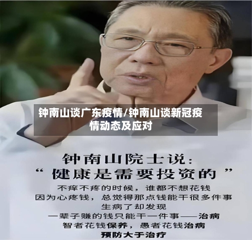 钟南山谈广东疫情/钟南山谈新冠疫情动态及应对