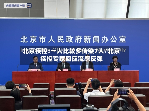 北京疾控:一人比较多传染7人/北京疾控专家回应流感反弹-第2张图片