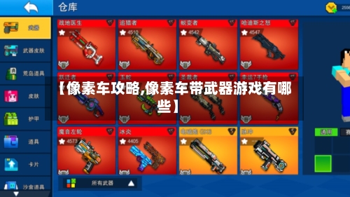 【像素车攻略,像素车带武器游戏有哪些】