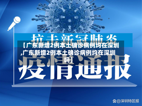 【广东新增2例本土确诊病例均在深圳,广东新增2例本土确诊病例均在深圳吗】