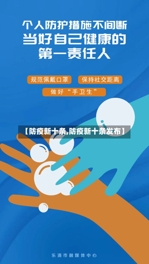 【防疫新十条,防疫新十条发布】-第2张图片