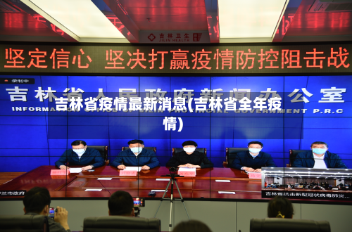 吉林省疫情最新消息(吉林省全年疫情)