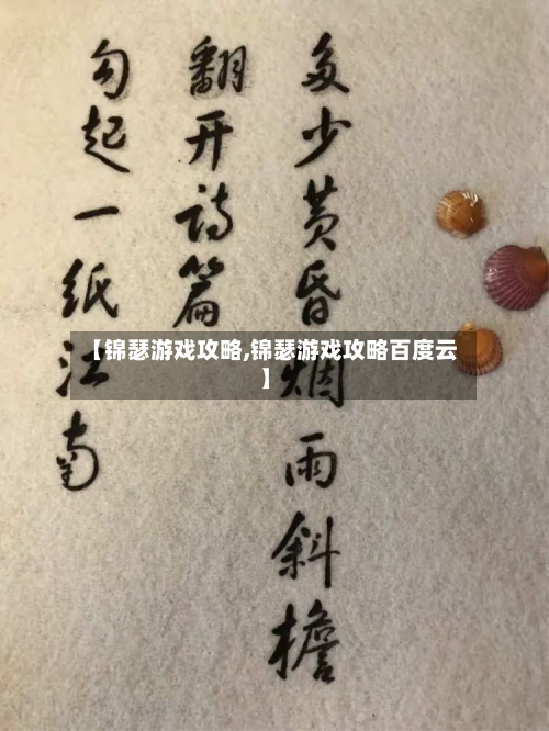 【锦瑟游戏攻略,锦瑟游戏攻略百度云】