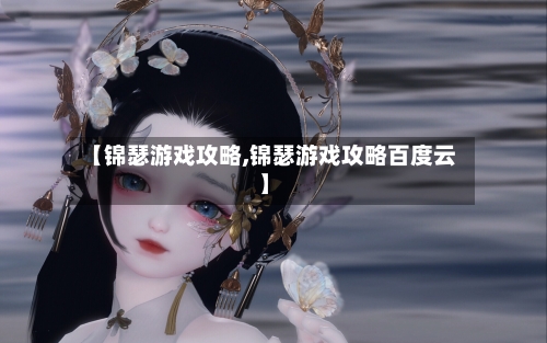【锦瑟游戏攻略,锦瑟游戏攻略百度云】-第2张图片