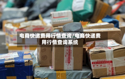 电商快递费用行情查询/电商快递费用行情查询系统