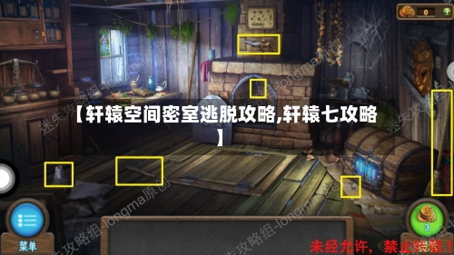 【轩辕空间密室逃脱攻略,轩辕七攻略】-第3张图片