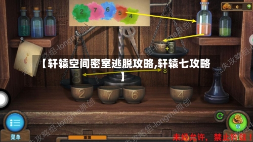 【轩辕空间密室逃脱攻略,轩辕七攻略】