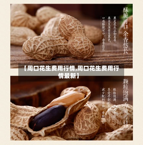 【周口花生费用行情,周口花生费用行情最新】