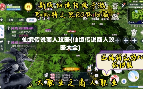 仙境传说商人攻略(仙境传说商人攻略大全)