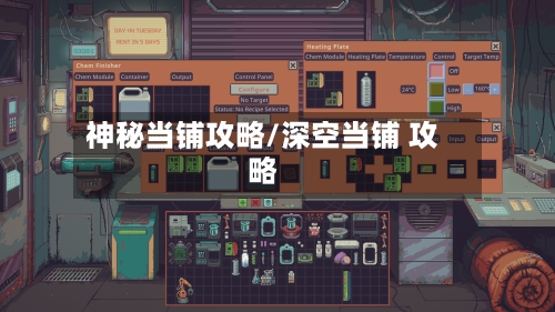 神秘当铺攻略/深空当铺 攻略