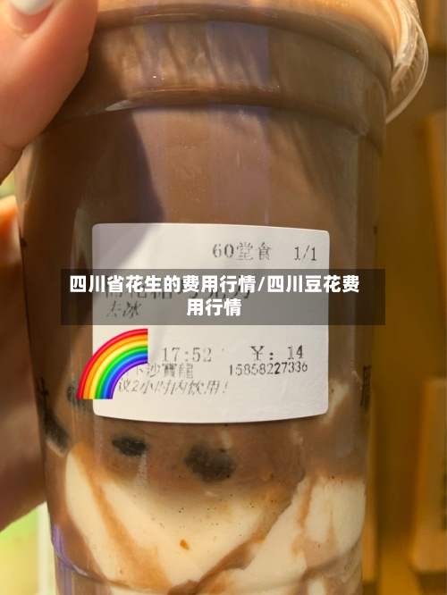 四川省花生的费用行情/四川豆花费用行情