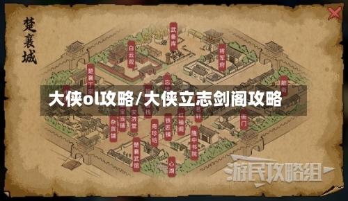 大侠ol攻略/大侠立志剑阁攻略-第2张图片
